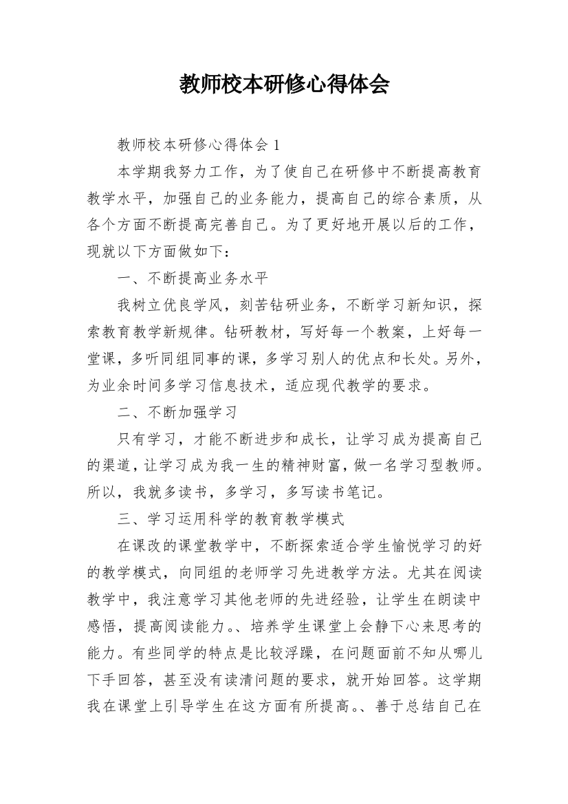 教师校本研修心得体会_11