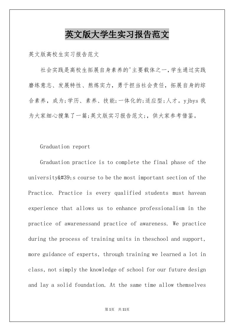 英文版大学生实习报告范文