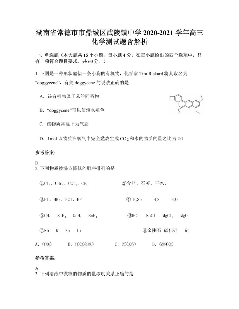 湖南省常德市市鼎城区武陵镇中学2020-2021学年高三化学测试题含解析