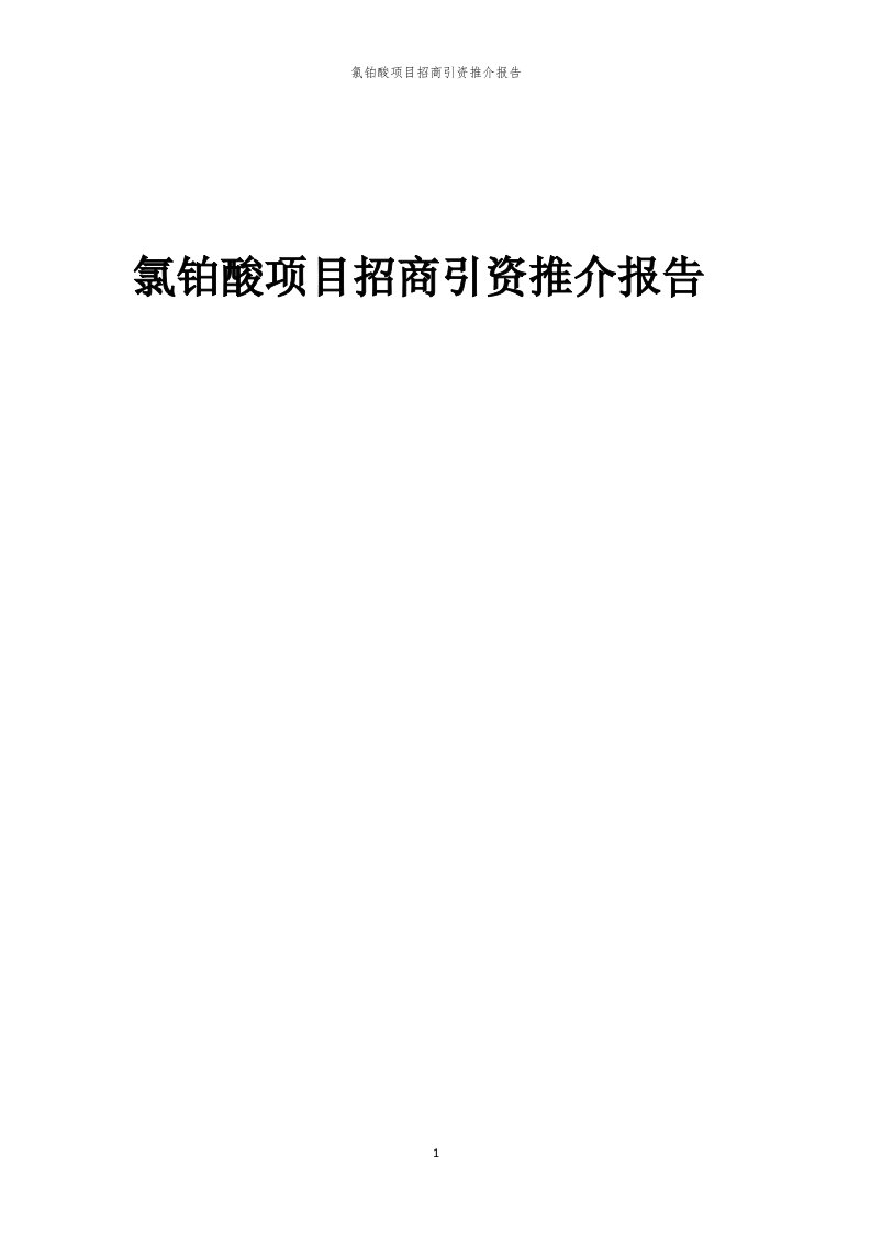 2023年氯铂酸项目招商引资推介报告