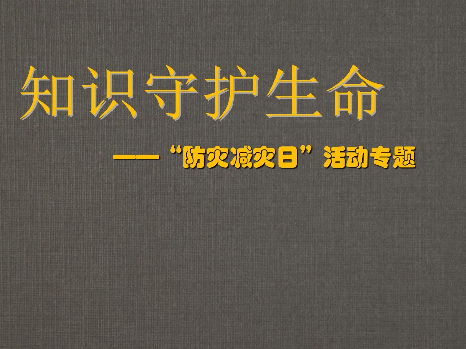 小学生防灾减灾日班会(图文)