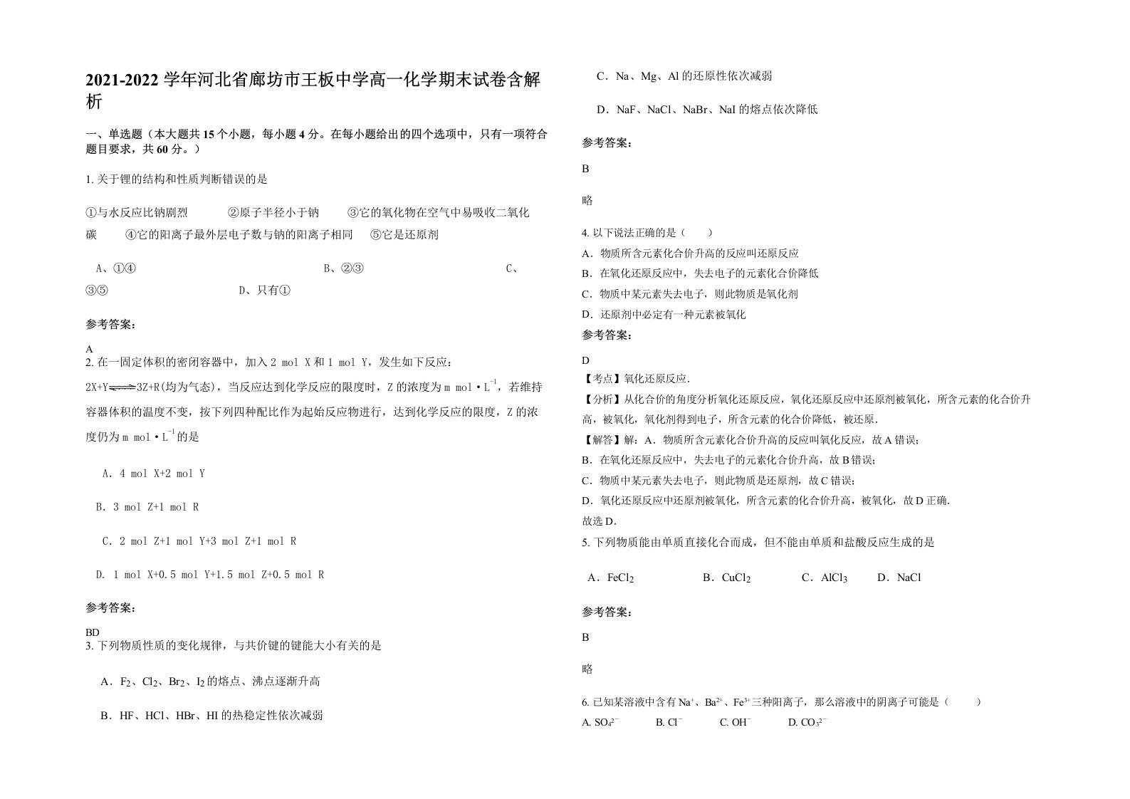 2021-2022学年河北省廊坊市王板中学高一化学期末试卷含解析