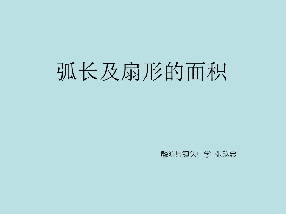 初中三年级数学上册第24章圆244弧长和扇形的面积课件