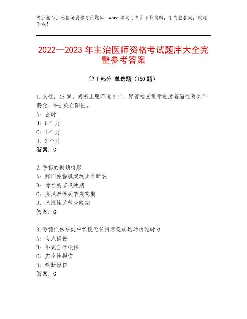 2022—2023年主治医师资格考试题库及答案（最新）