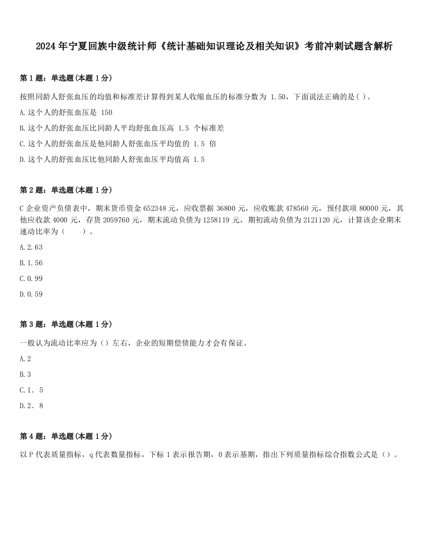 2024年宁夏回族中级统计师《统计基础知识理论及相关知识》考前冲刺试题含解析