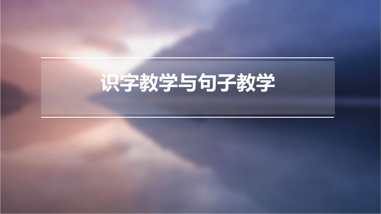 识字教学、句子教学