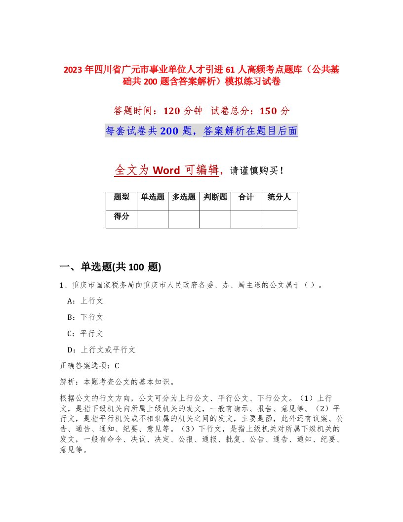 2023年四川省广元市事业单位人才引进61人高频考点题库公共基础共200题含答案解析模拟练习试卷