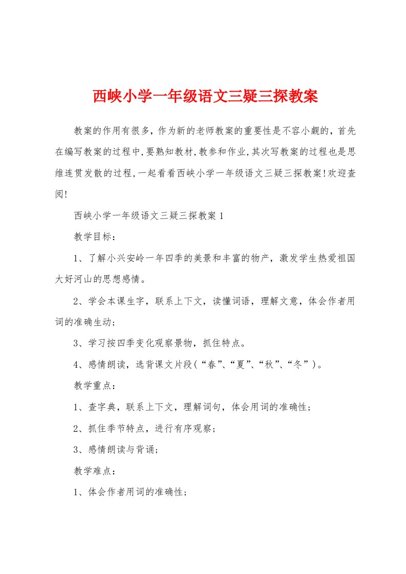 西峡小学一年级语文三疑三探教案