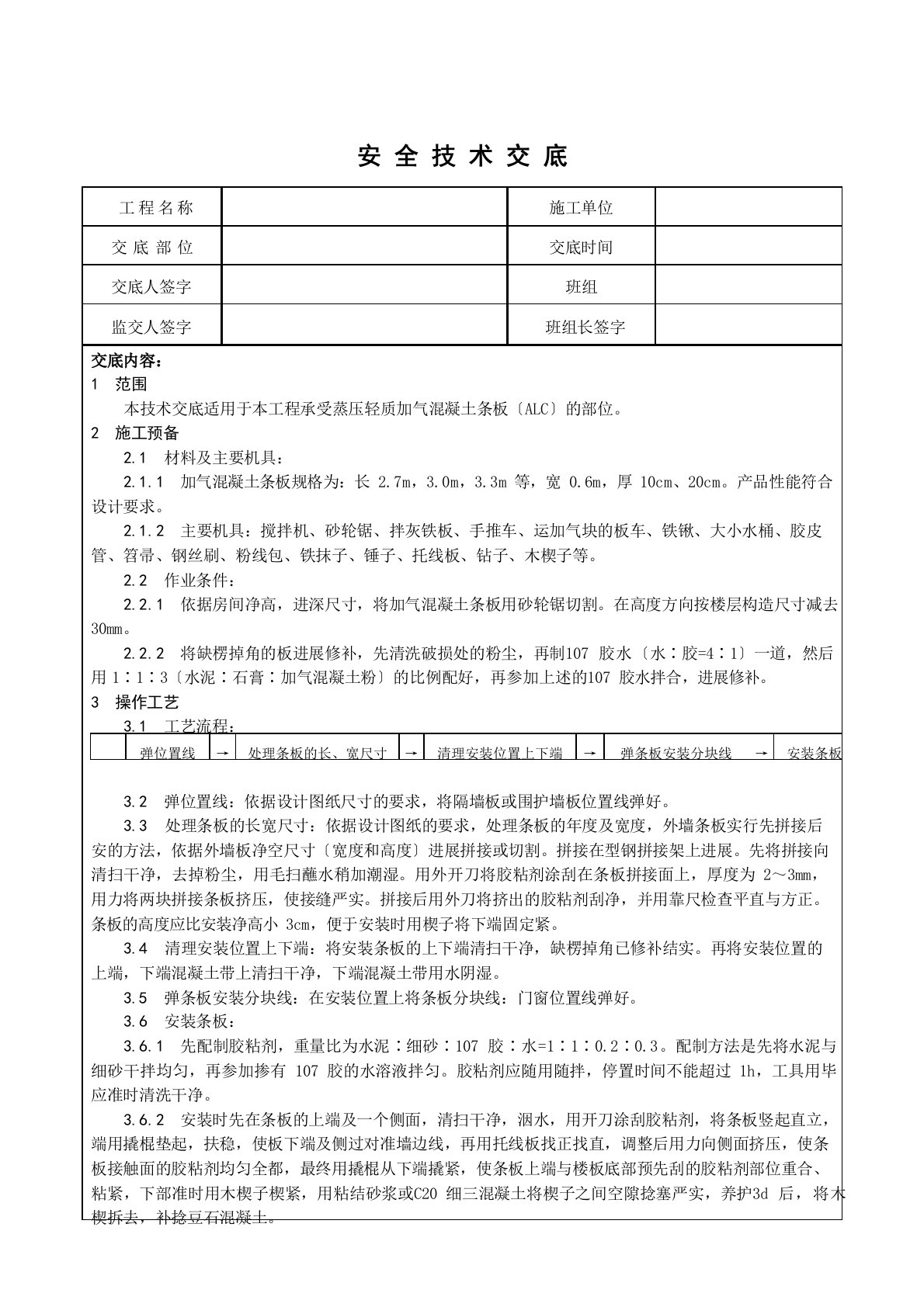 ALC加气混凝土条板技术交底