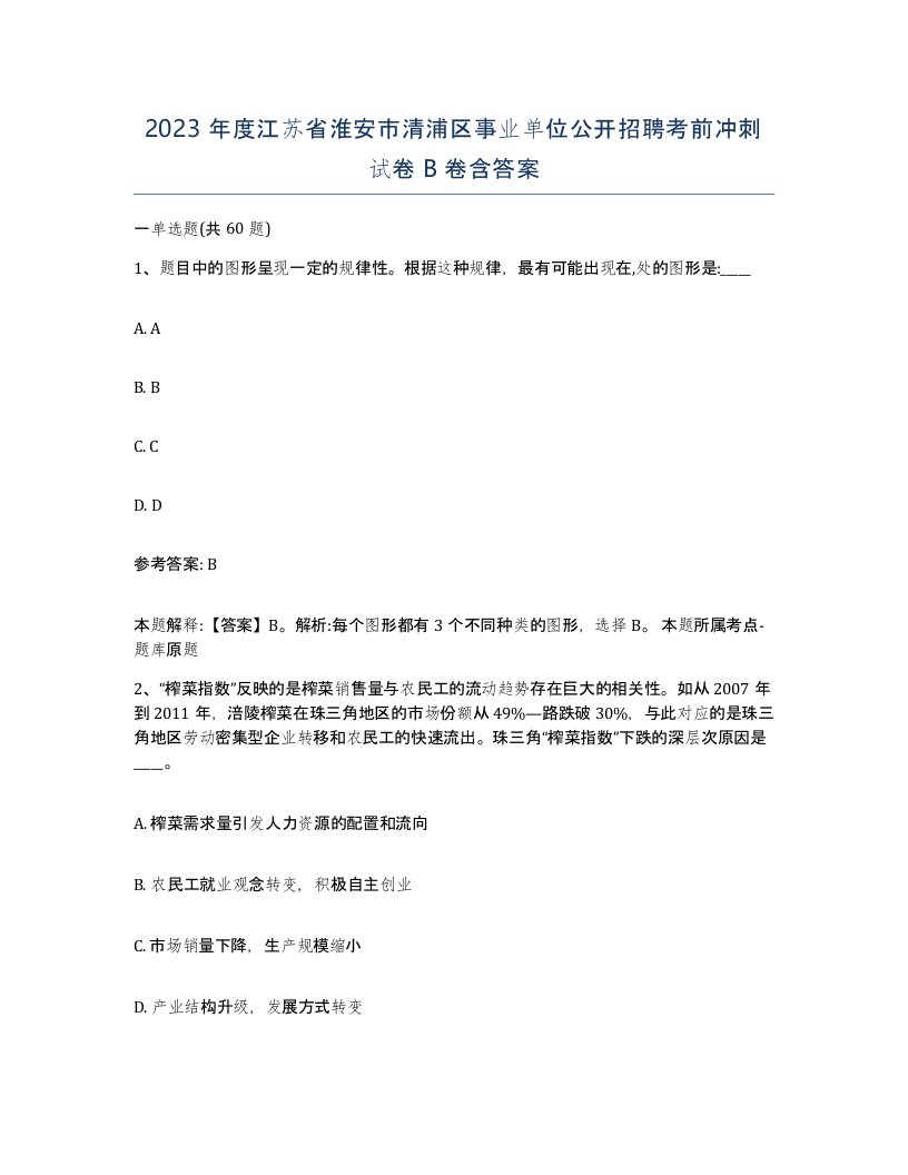 2023年度江苏省淮安市清浦区事业单位公开招聘考前冲刺试卷B卷含答案