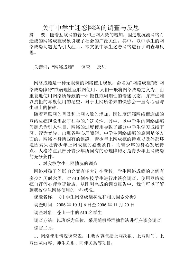 关于中学生迷恋网络的调查与反思