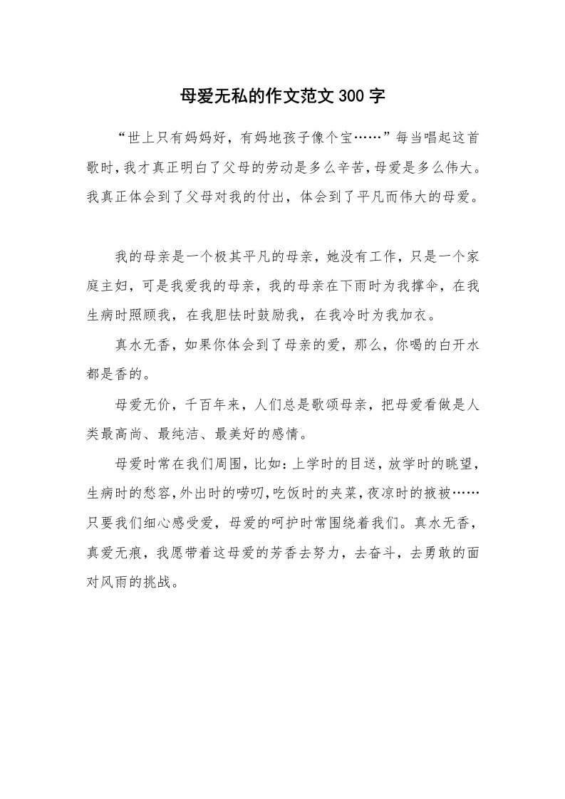 母爱无私的作文范文300字