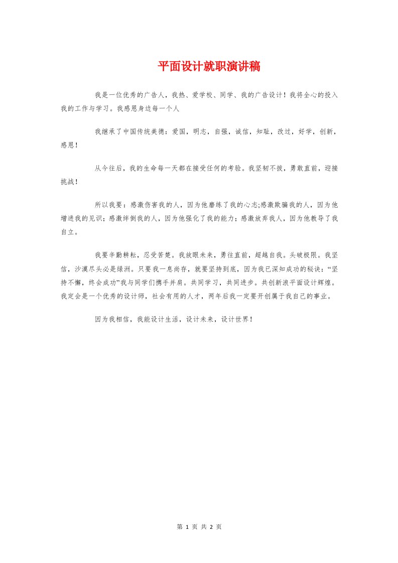 平面设计就职演讲稿与平面设计毕业论文答辩自述稿汇编