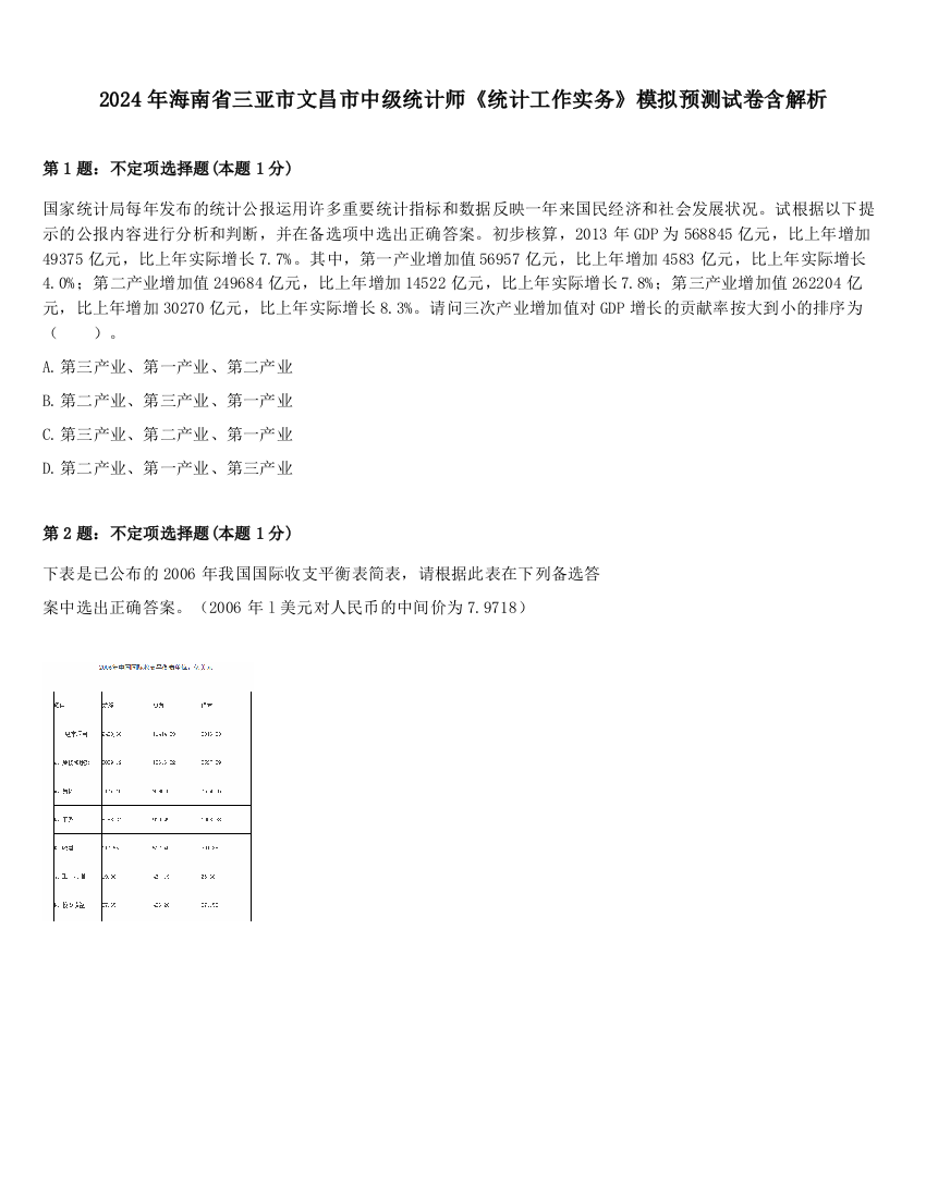 2024年海南省三亚市文昌市中级统计师《统计工作实务》模拟预测试卷含解析