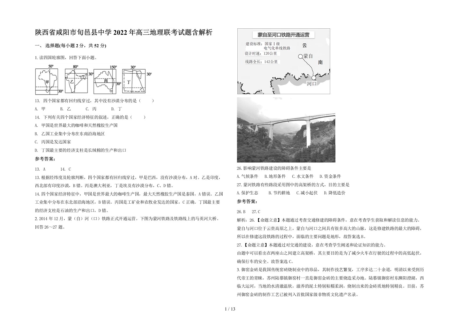 陕西省咸阳市旬邑县中学2022年高三地理联考试题含解析