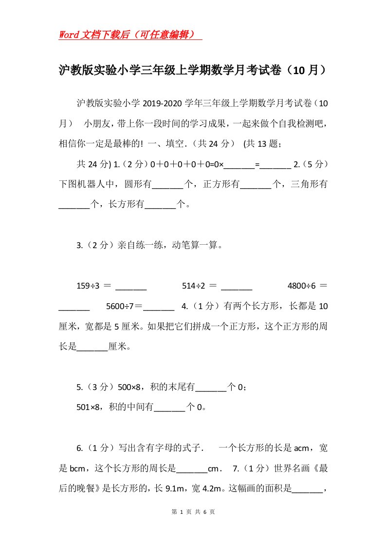 沪教版实验小学三年级上学期数学月考试卷10月