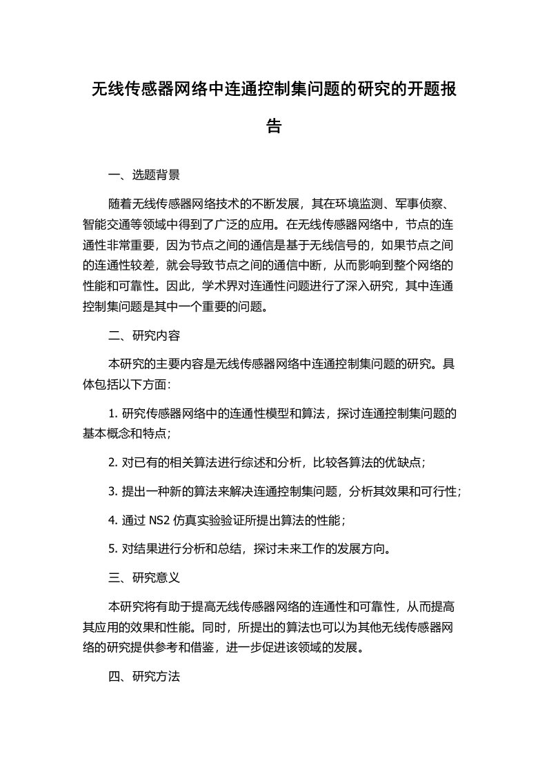 无线传感器网络中连通控制集问题的研究的开题报告