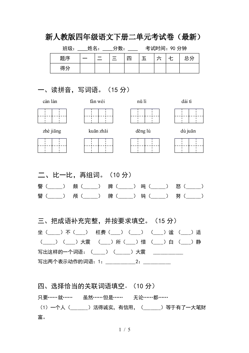 新人教版四年级语文下册二单元考试卷(最新)