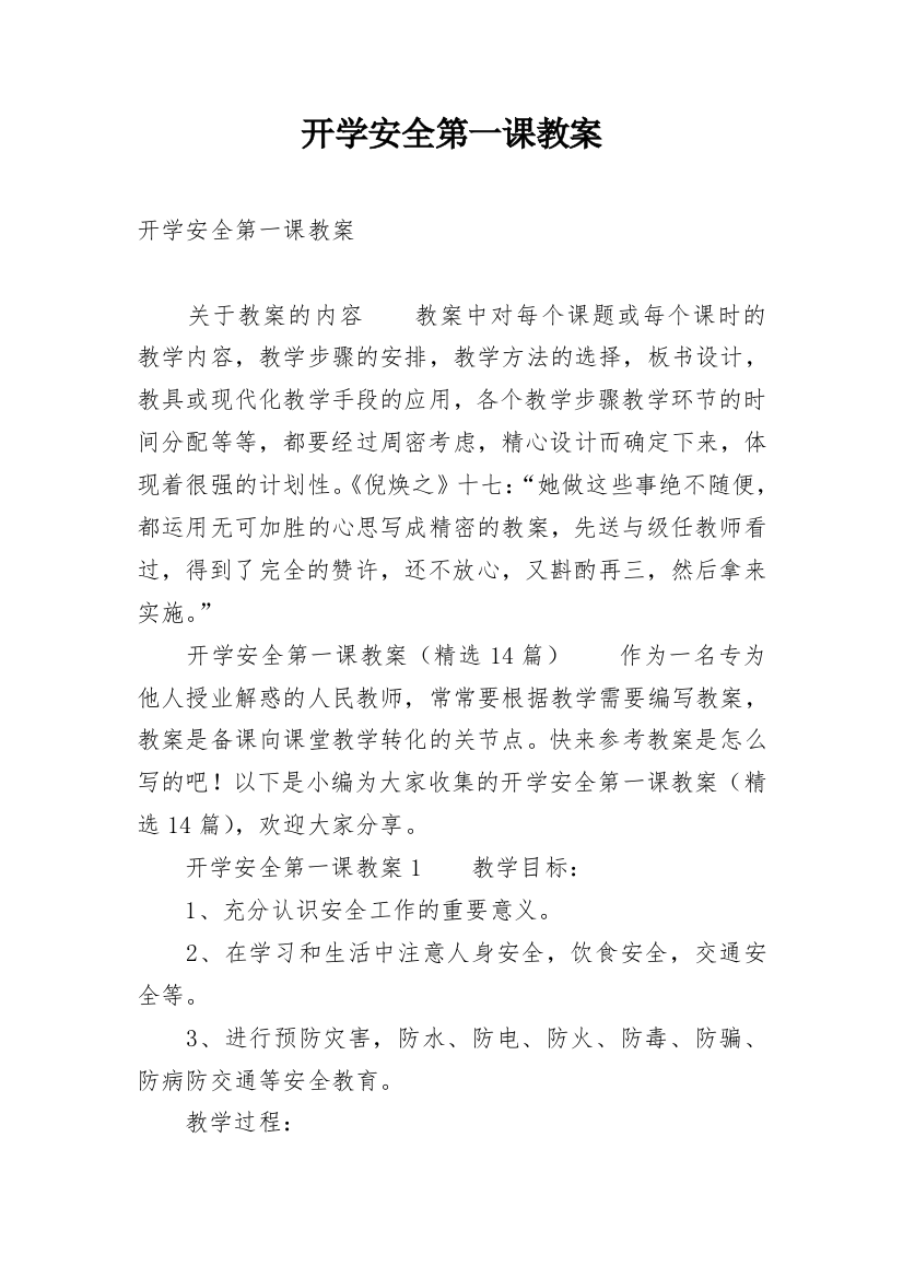 开学安全第一课教案_14