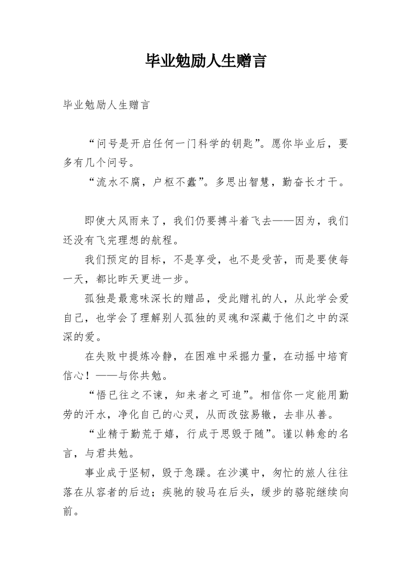 毕业勉励人生赠言