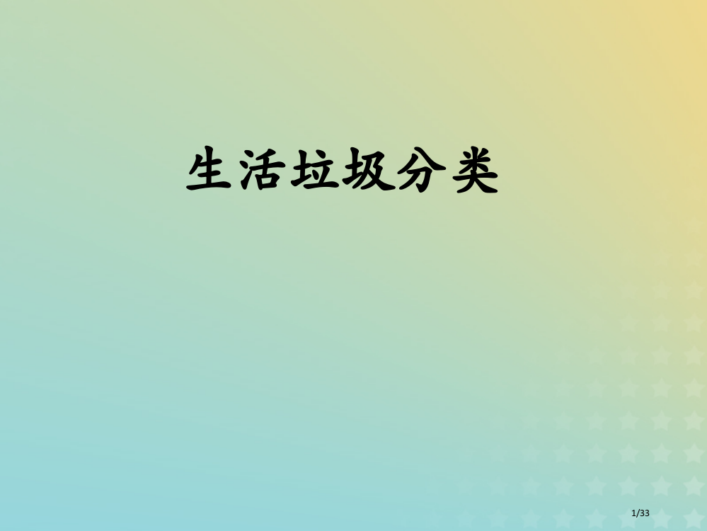 高中化学专题1洁净安全的生存环境第三单元生活垃圾的分类处理2省公开课一等奖新名师优质课获奖PPT课件