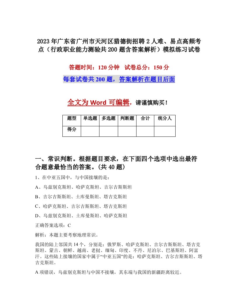 2023年广东省广州市天河区猎德街招聘2人难易点高频考点行政职业能力测验共200题含答案解析模拟练习试卷