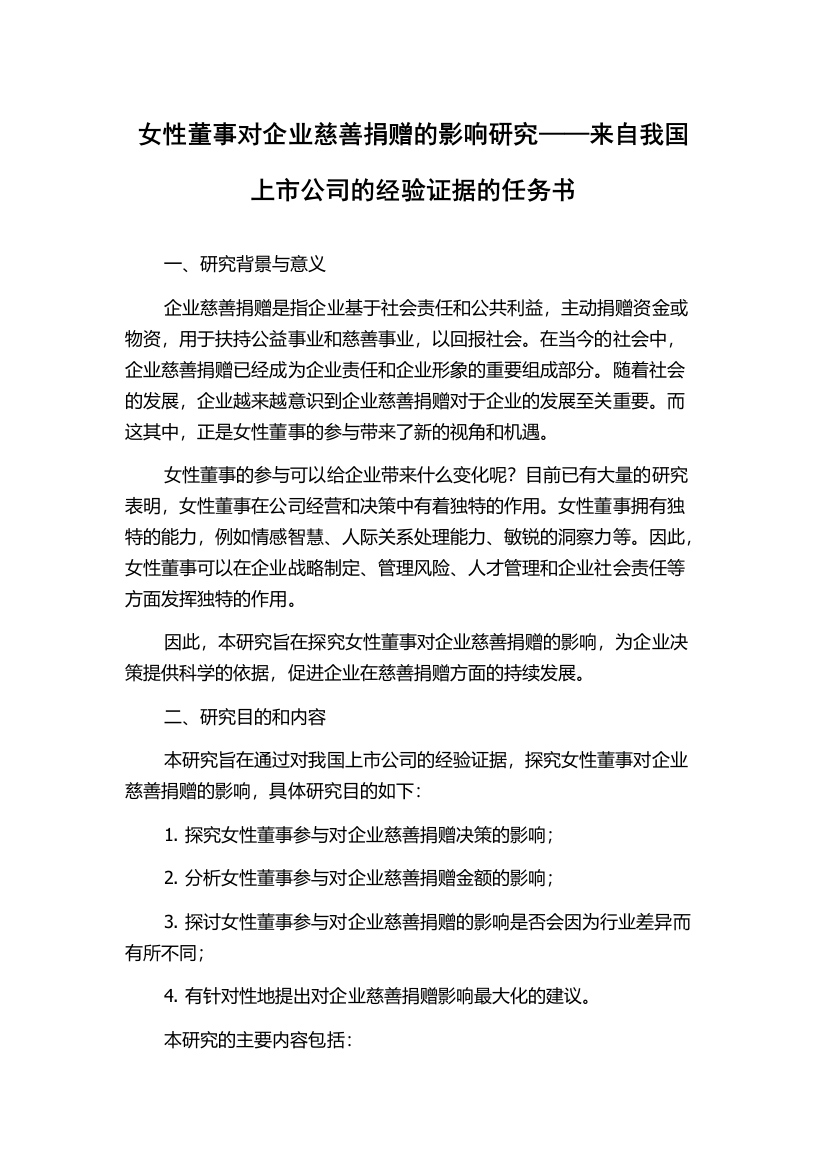 女性董事对企业慈善捐赠的影响研究——来自我国上市公司的经验证据的任务书