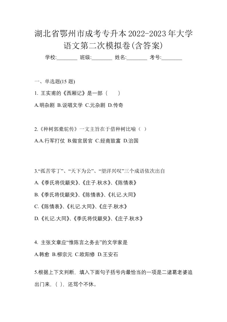 湖北省鄂州市成考专升本2022-2023年大学语文第二次模拟卷含答案