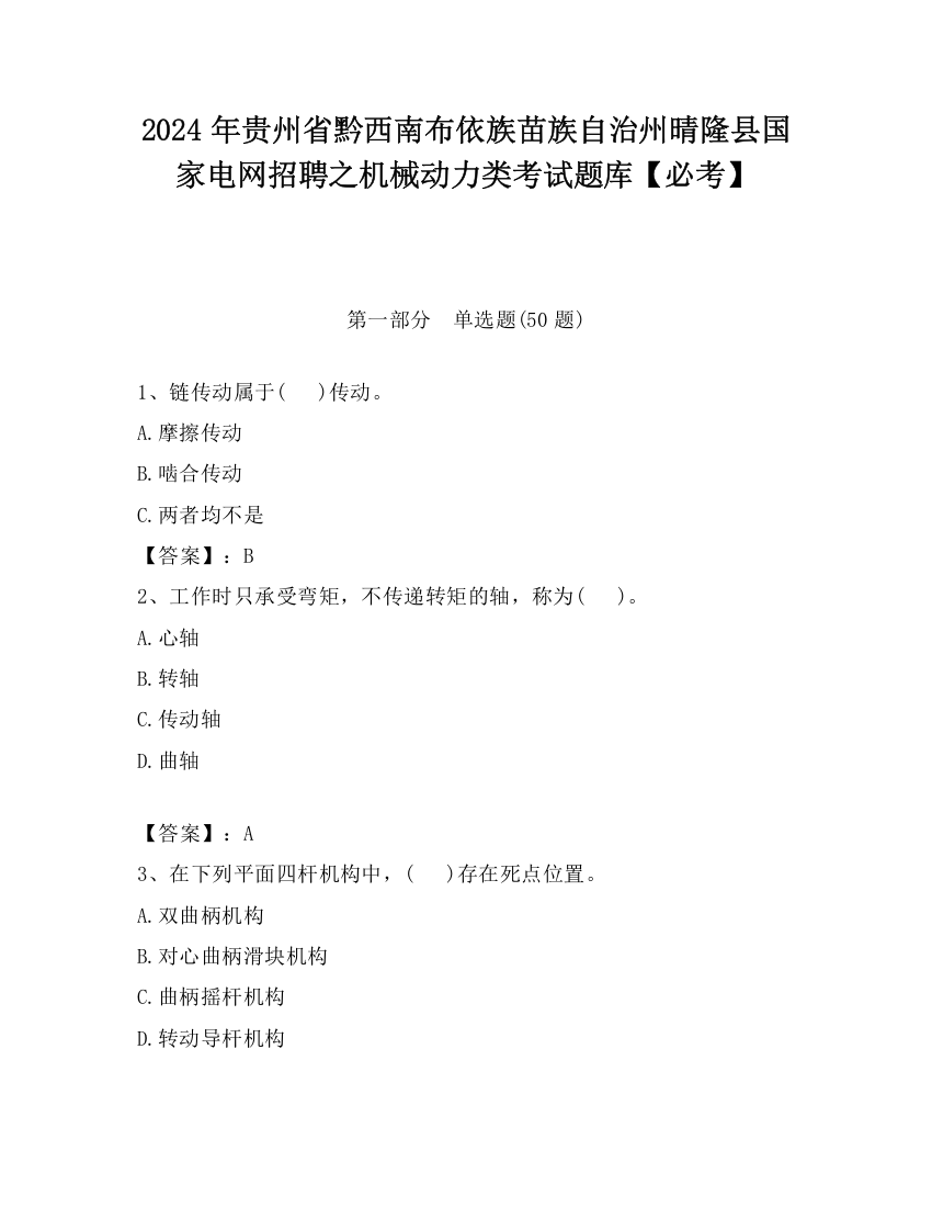 2024年贵州省黔西南布依族苗族自治州晴隆县国家电网招聘之机械动力类考试题库【必考】