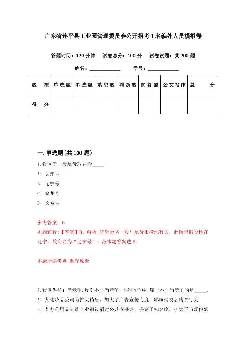 广东省连平县工业园管理委员会公开招考1名编外人员模拟卷第75套