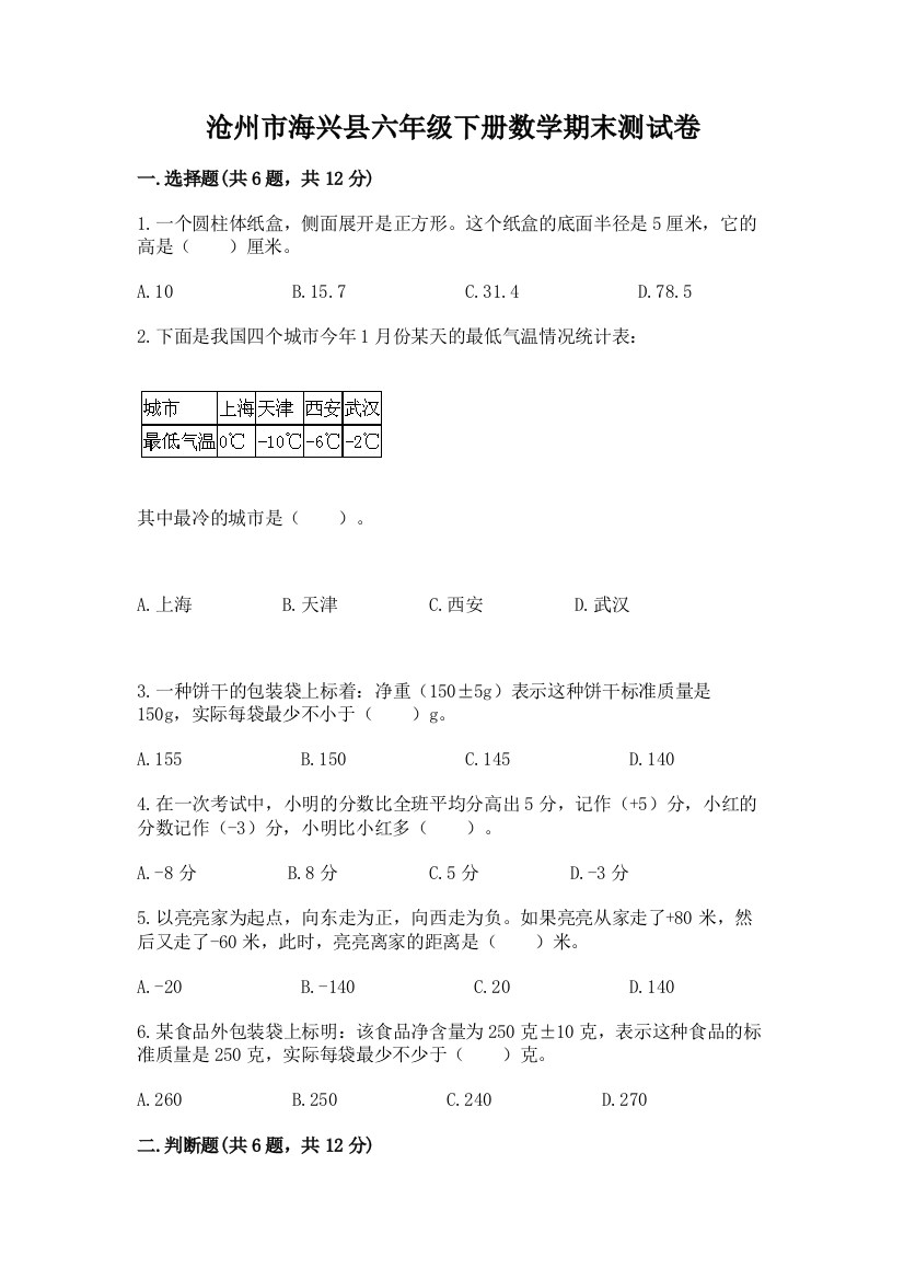 沧州市海兴县六年级下册数学期末测试卷（易错题）