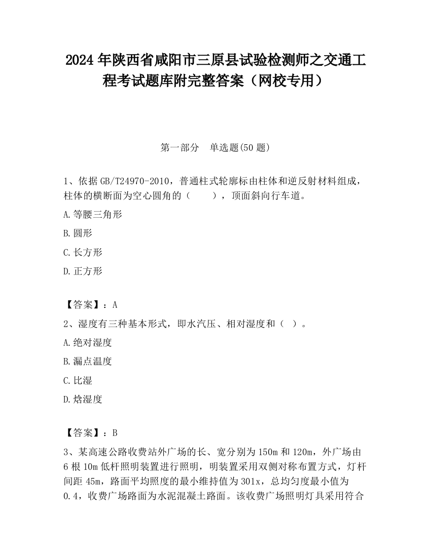 2024年陕西省咸阳市三原县试验检测师之交通工程考试题库附完整答案（网校专用）