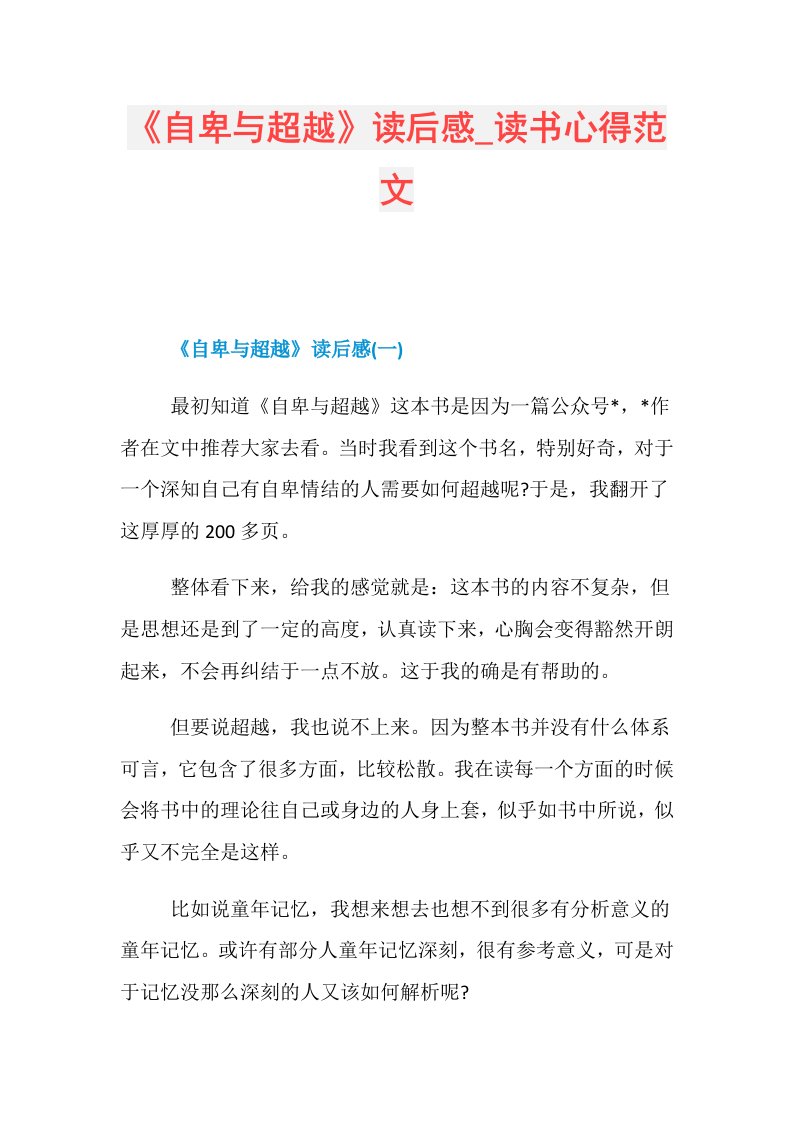 《自卑与超越》读后感读书心得范文