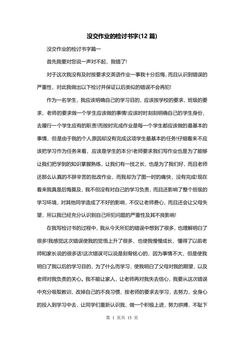 没交作业的检讨书字12篇