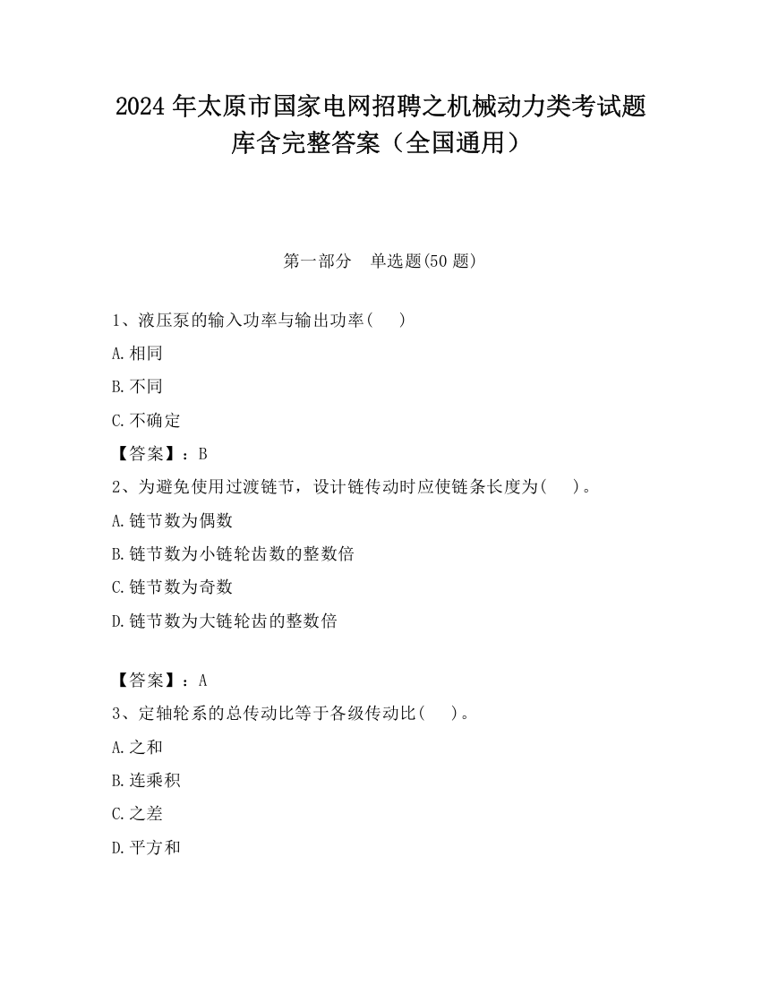 2024年太原市国家电网招聘之机械动力类考试题库含完整答案（全国通用）