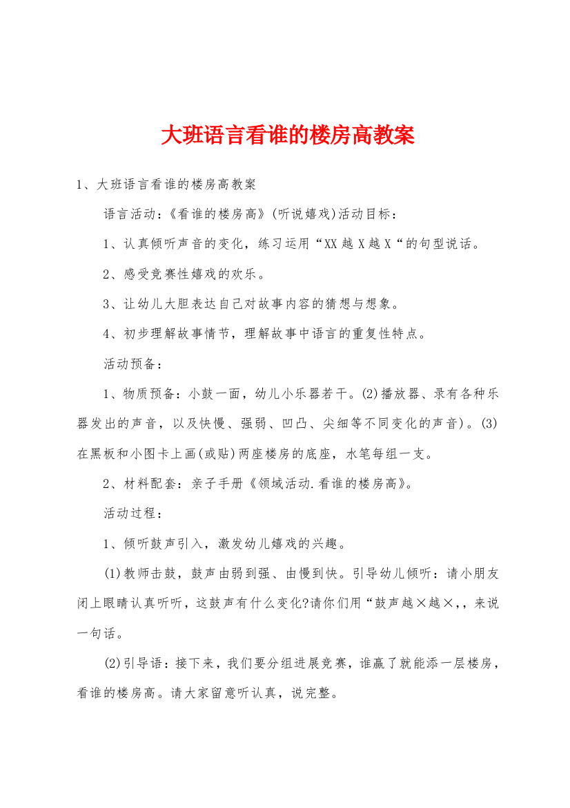 大班语言看谁的楼房高教案