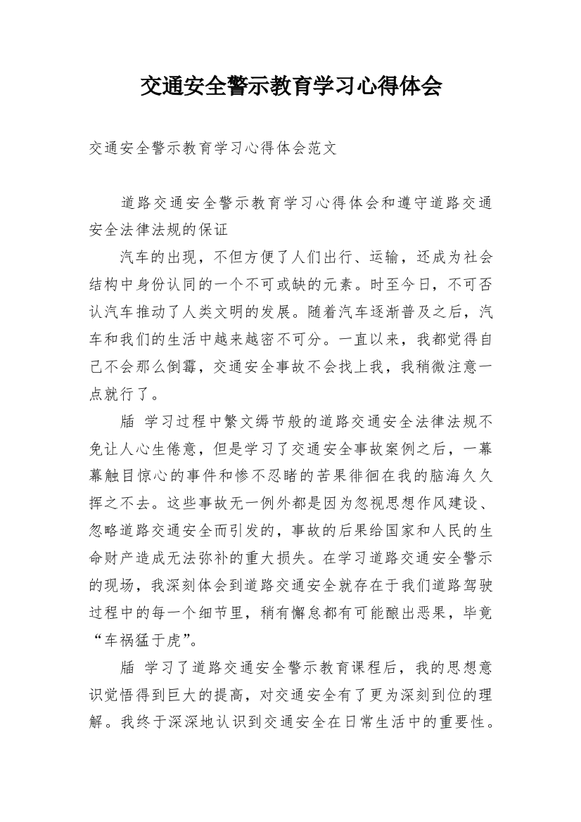 交通安全警示教育学习心得体会_1