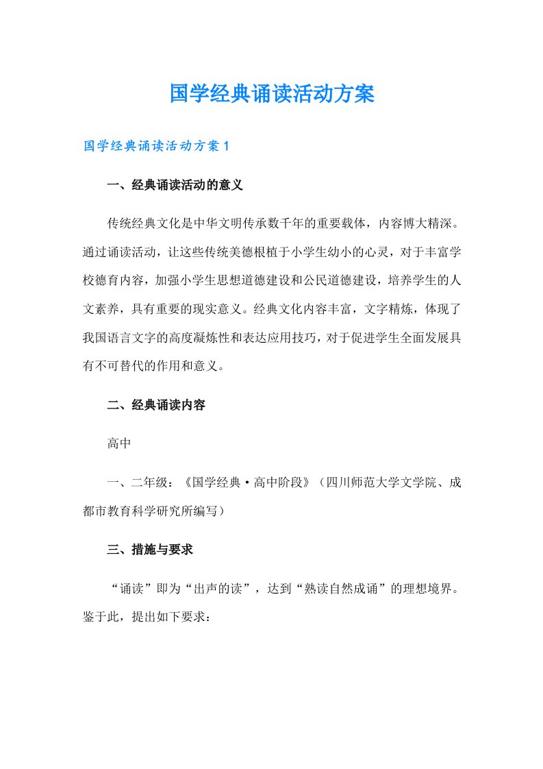 国学经典诵读活动方案