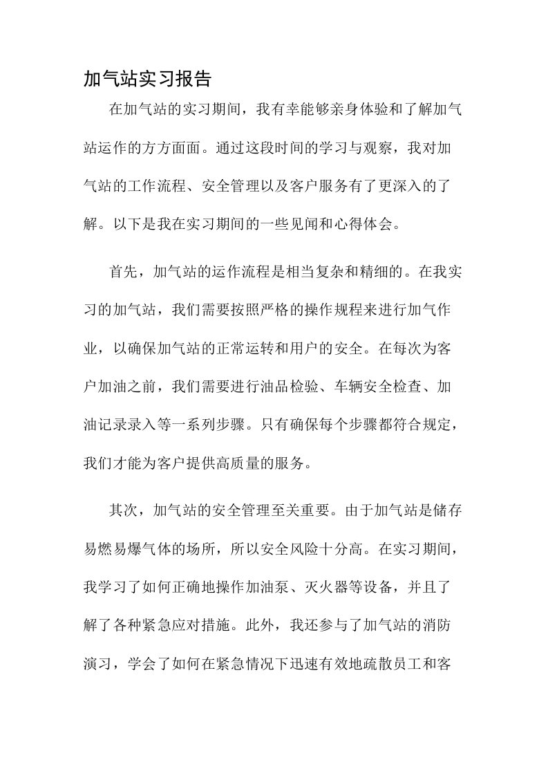 加气站实习报告