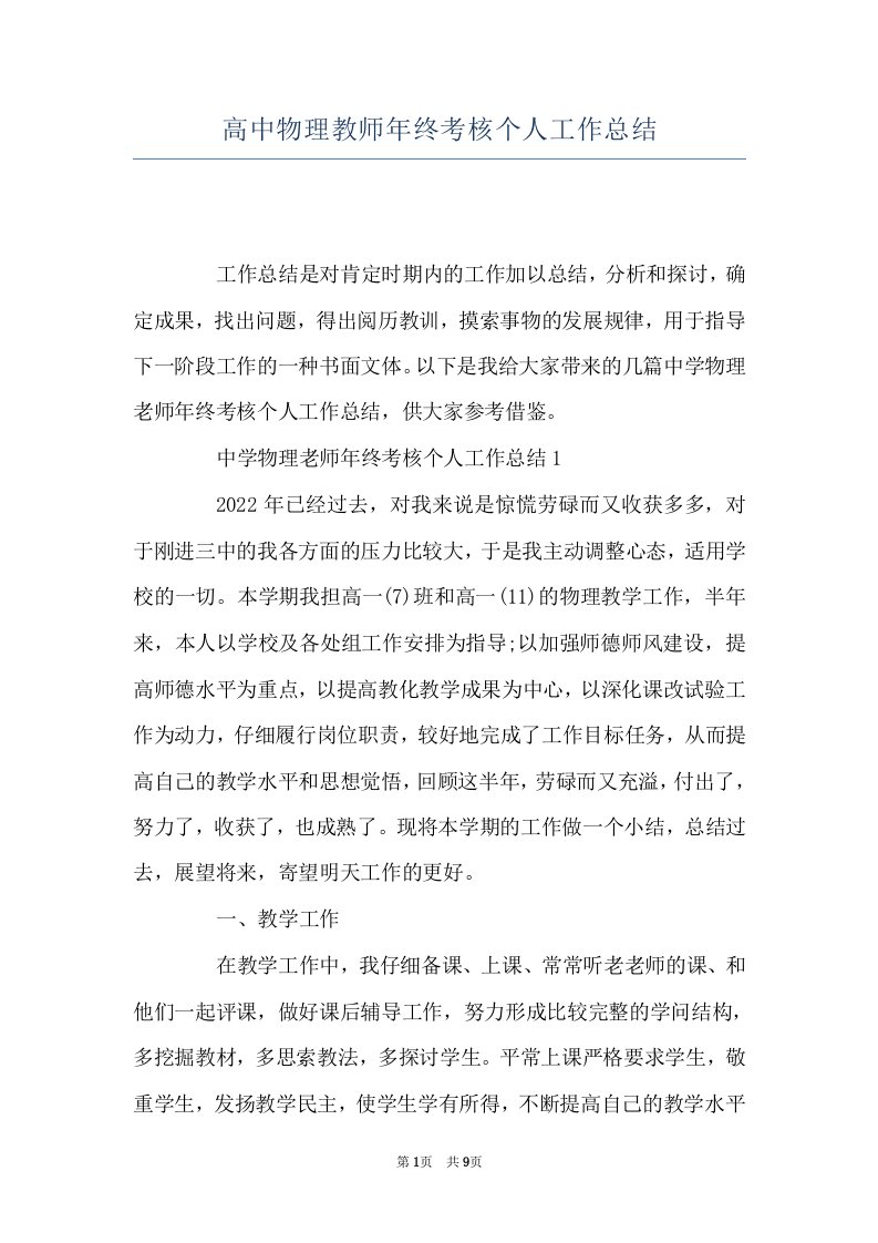 高中物理教师年终考核个人工作总结