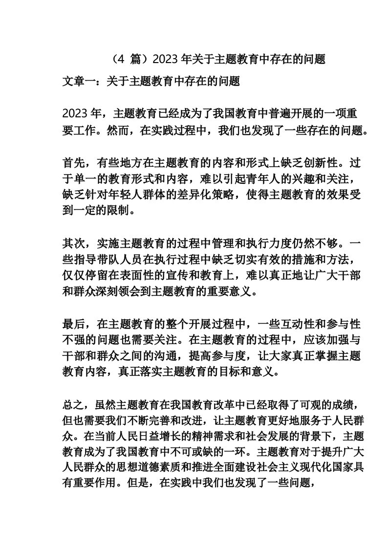 (4篇)2023年关于主题教育中存在的问题