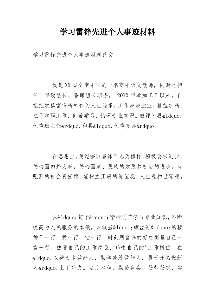 学习雷锋先进个人事迹材料