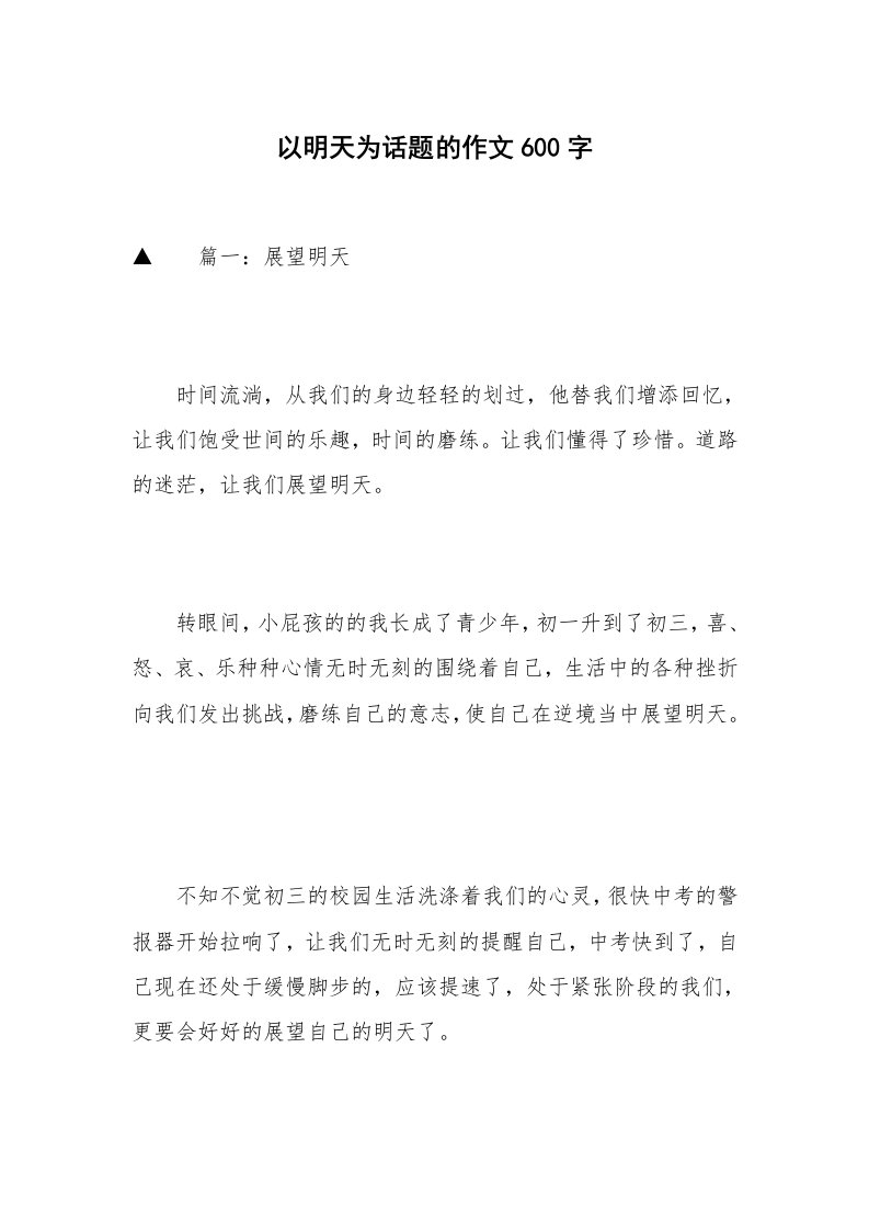 以明天为话题的作文600字