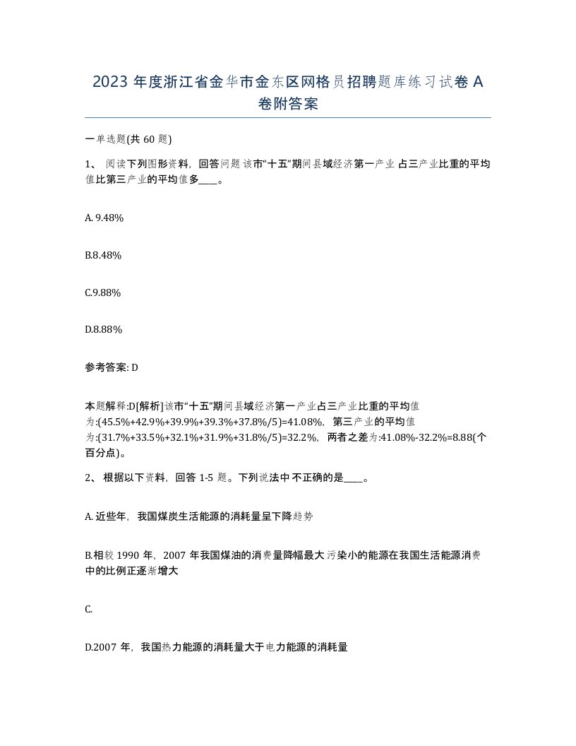 2023年度浙江省金华市金东区网格员招聘题库练习试卷A卷附答案