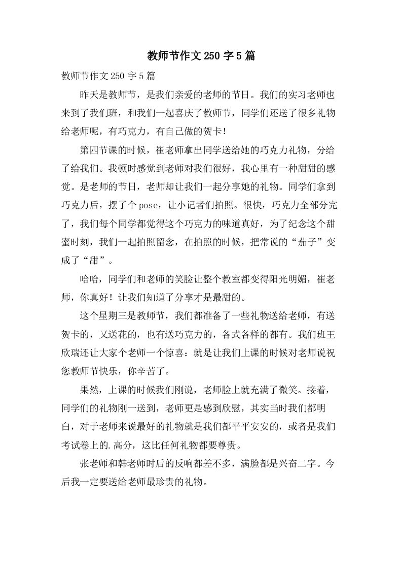 教师节作文250字5篇