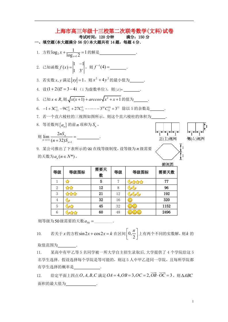 上海市十三校高三数学下学期第二次质量检测试题