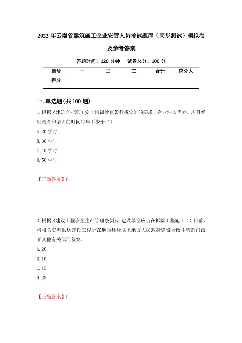 2022年云南省建筑施工企业安管人员考试题库同步测试模拟卷及参考答案第47期