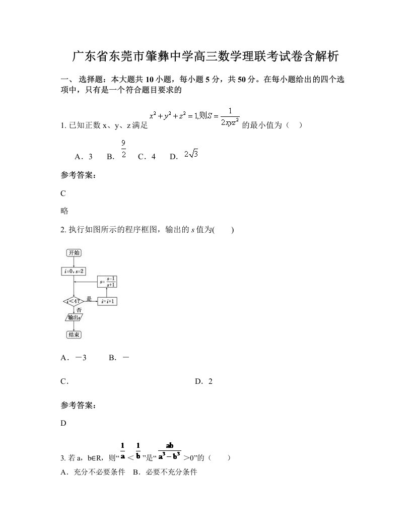 广东省东莞市肇彝中学高三数学理联考试卷含解析