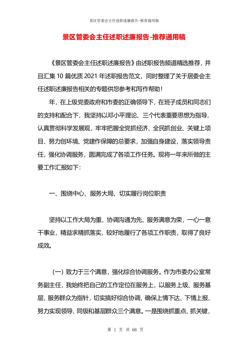 景区管委会主任述职述廉报告