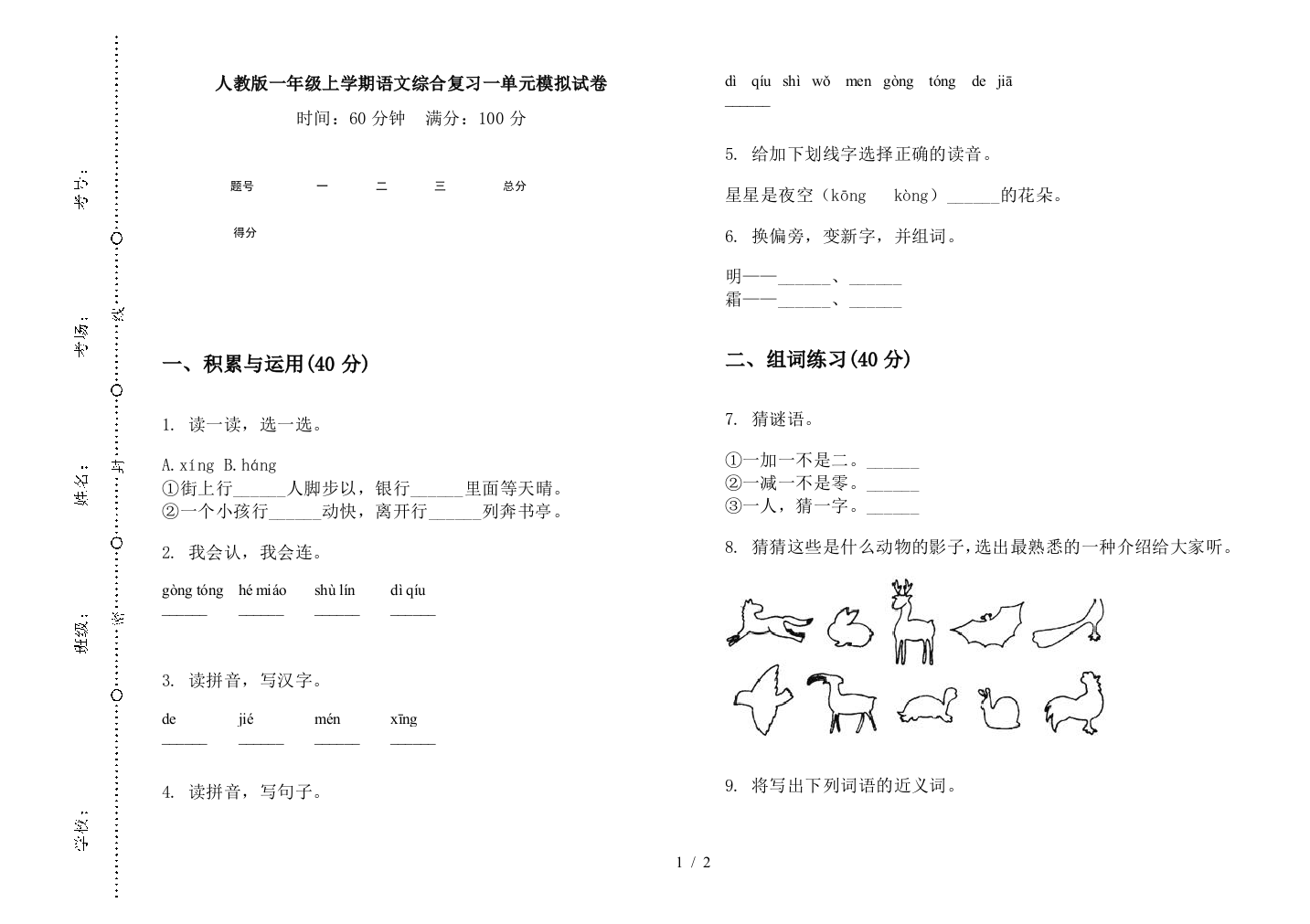 人教版一年级上学期语文综合复习一单元模拟试卷